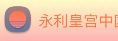 永利皇宫中国官网 Logo